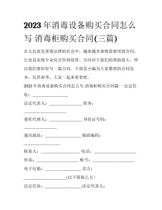 2023年消毒设备购买合同怎么写 消毒柜购买合同(三篇)