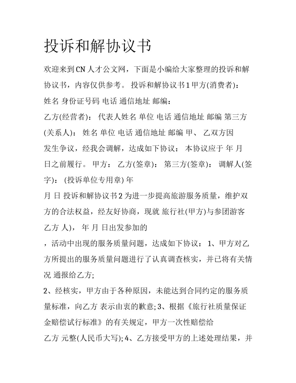 投诉和解协议书_第1页