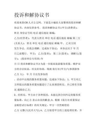 投诉和解协议书