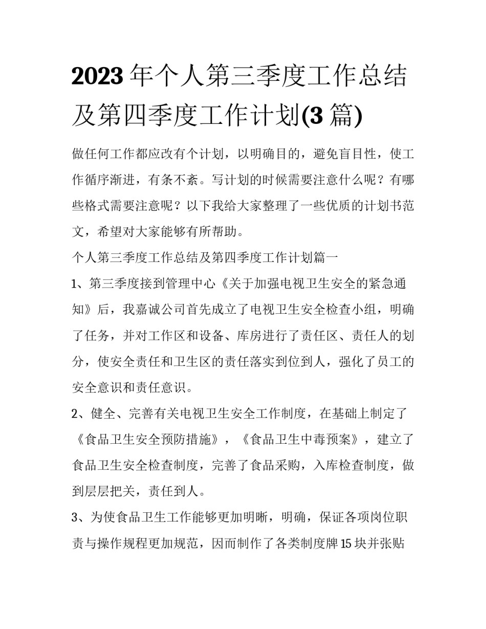2023年个人第三季度工作总结及第四季度工作计划(3篇)_第1页