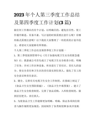2023年个人第三季度工作总结及第四季度工作计划(3篇)