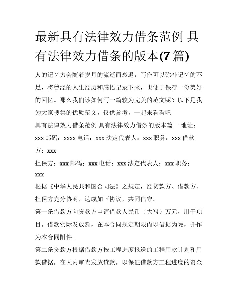 最新具有法律效力借条范例 具有法律效力借条的版本(7篇)_第1页