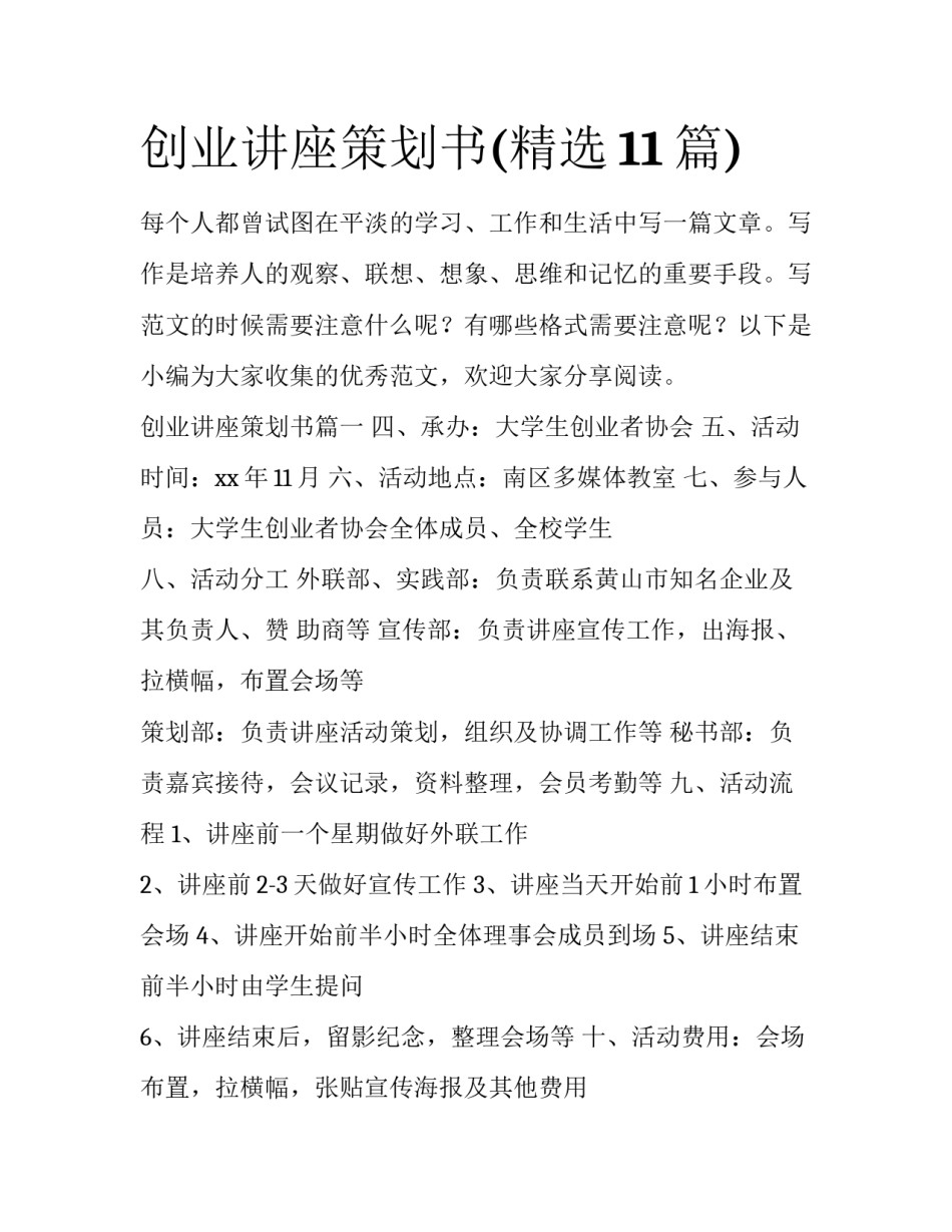 创业讲座策划书(精选11篇)_第1页