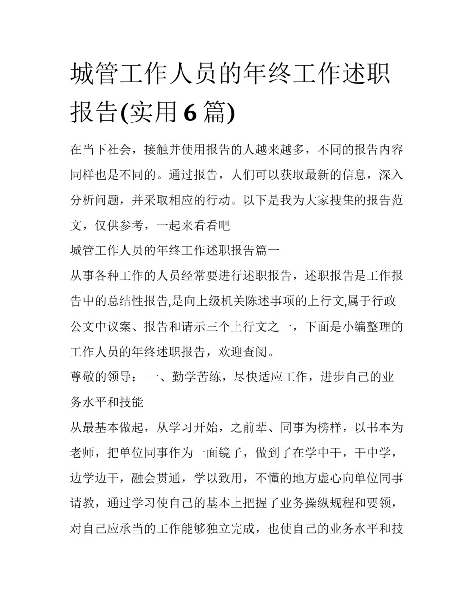 城管工作人员的年终工作述职报告(实用6篇)_第1页