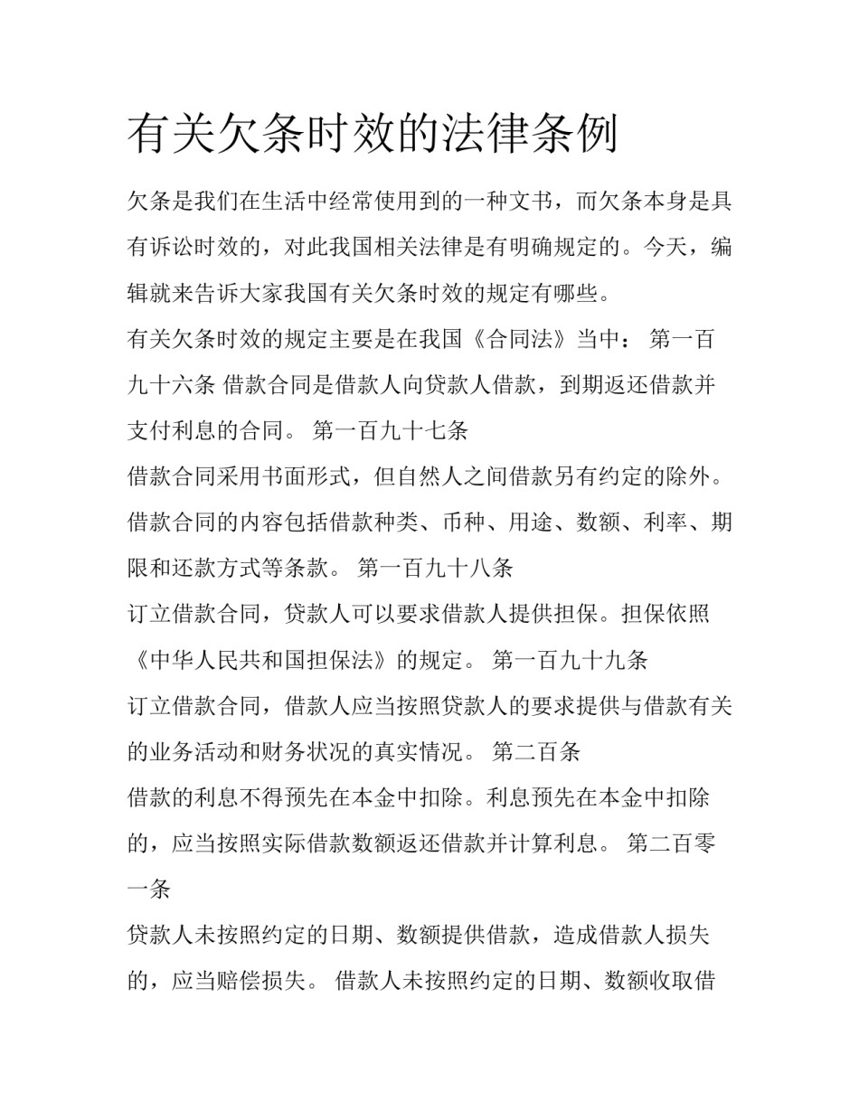 有关欠条时效的法律条例_第1页