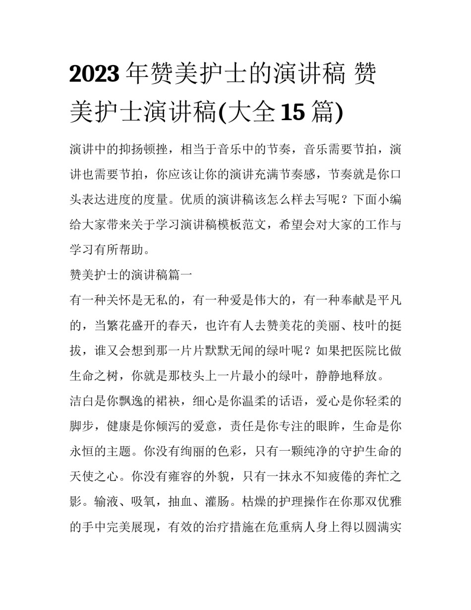 2023年赞美护士的演讲稿 赞美护士演讲稿(大全15篇)_第1页