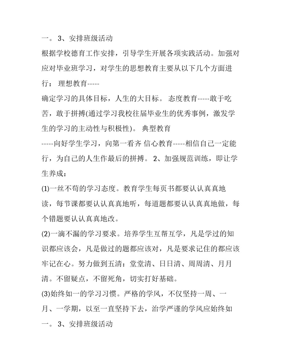 新学期九年级班主任工作计划及目标 九年级下学期班主任工作计划(24篇)_第3页