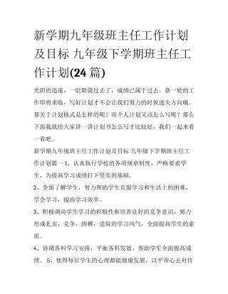 新学期九年级班主任工作计划及目标 九年级下学期班主任工作计划(24篇)