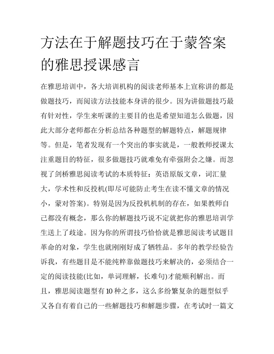 方法在于解题技巧在于蒙答案的雅思授课感言_第1页