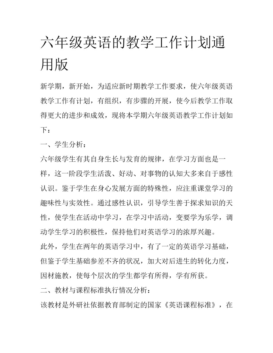六年级英语的教学工作计划通用版_第1页