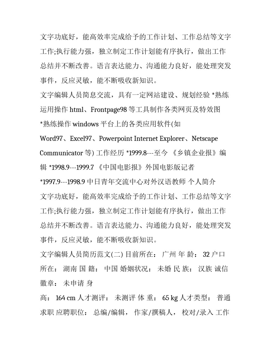 文字编辑人员简历范文_第2页