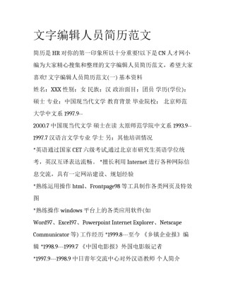 文字编辑人员简历范文