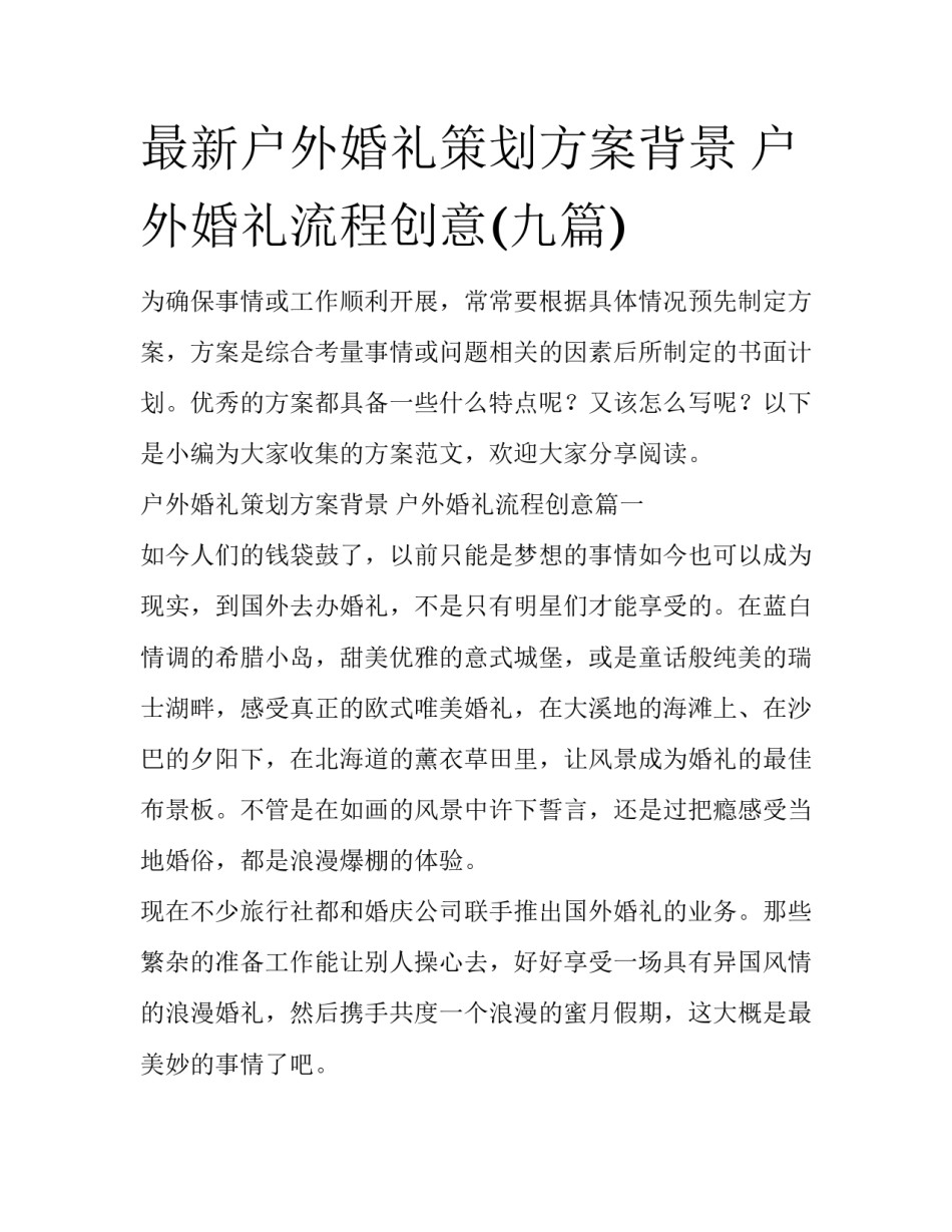 最新户外婚礼策划方案背景 户外婚礼流程创意(九篇)_第1页