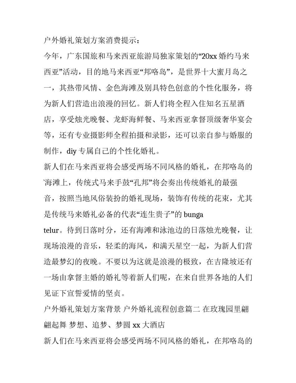 最新户外婚礼策划方案背景 户外婚礼流程创意(九篇)_第2页