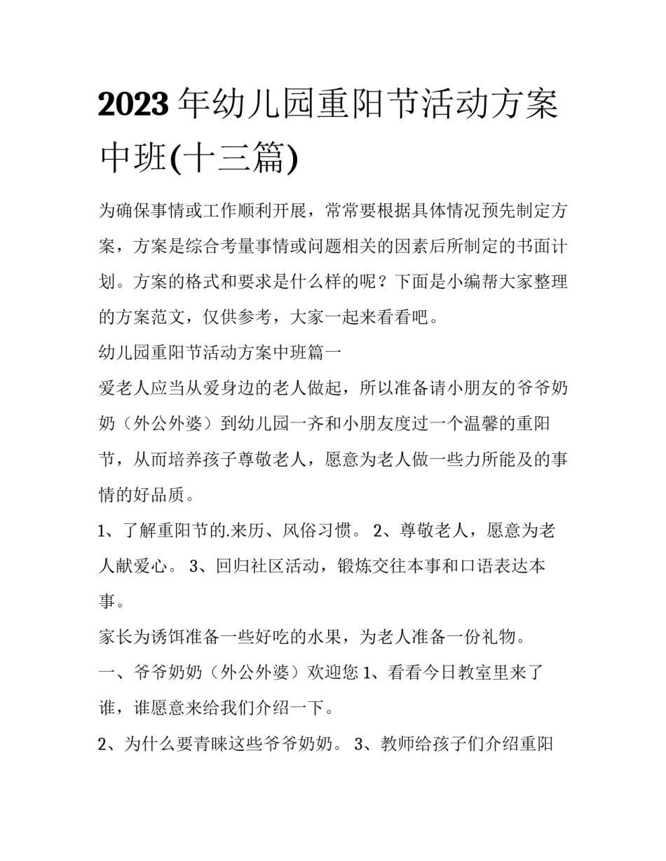 2023年幼儿园重阳节活动方案中班(十三篇)_第1页