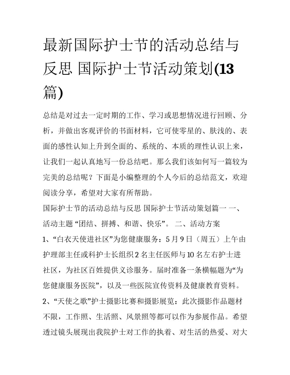 最新国际护士节的活动总结与反思 国际护士节活动策划(13篇)_第1页