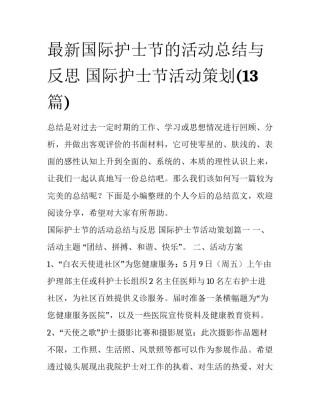 最新国际护士节的活动总结与反思 国际护士节活动策划(13篇)