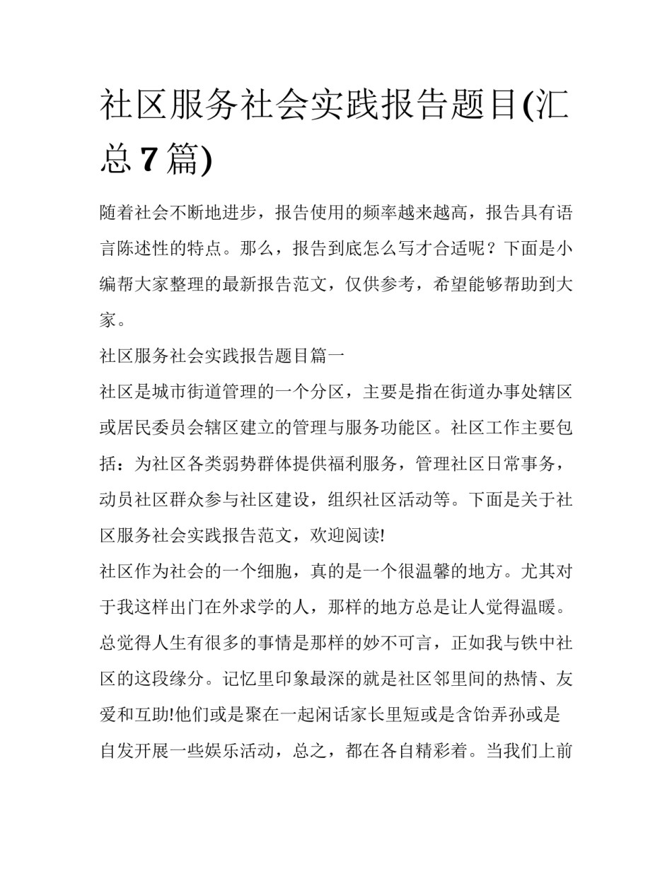 社区服务社会实践报告题目(汇总7篇)_第1页