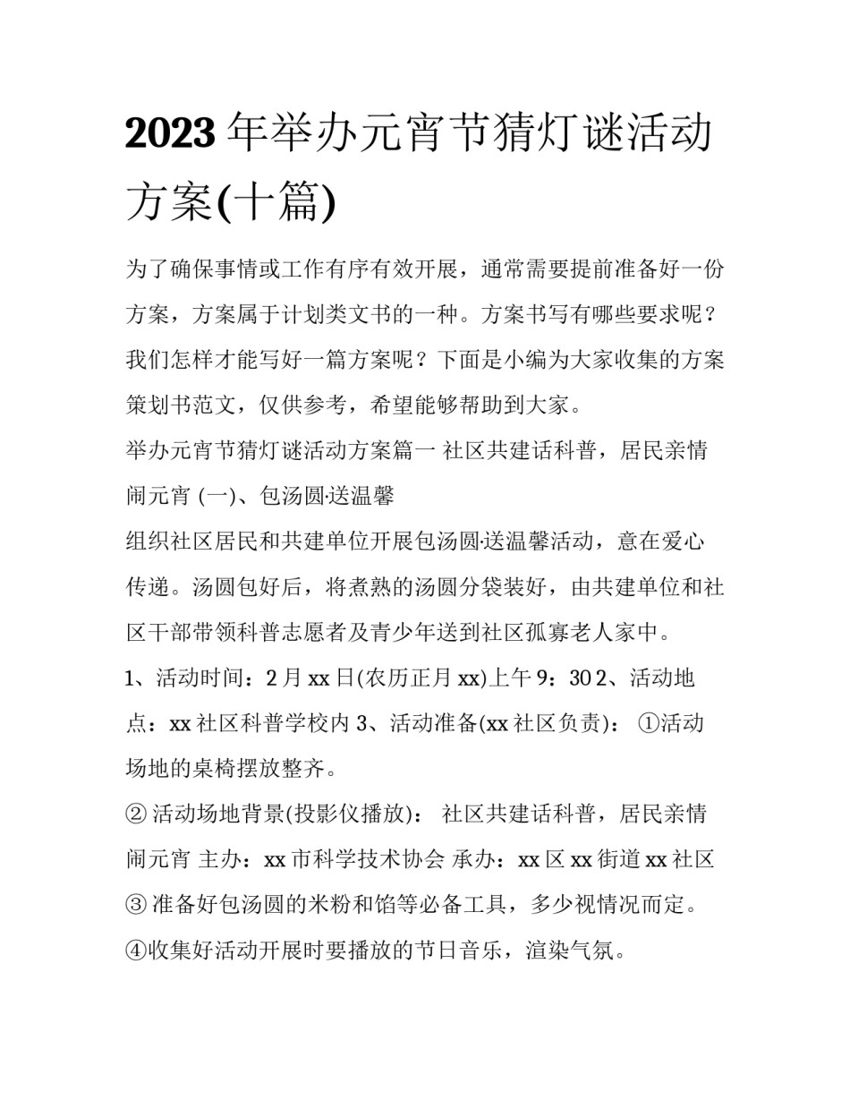 2023年举办元宵节猜灯谜活动方案(十篇)_第1页