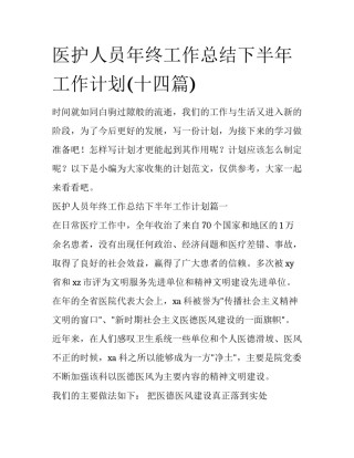 医护人员年终工作总结下半年工作计划(十四篇)