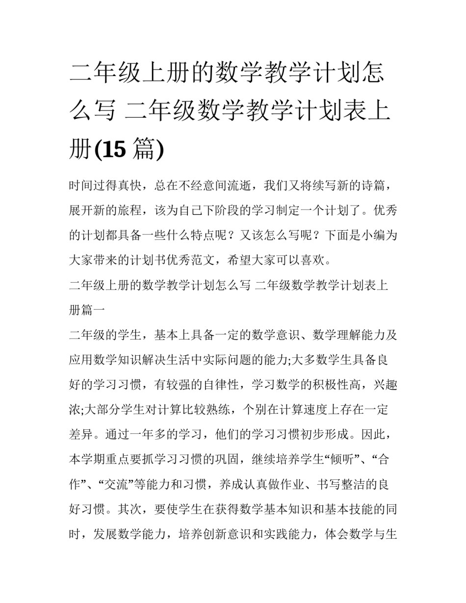 二年级上册的数学教学计划怎么写 二年级数学教学计划表上册(15篇)_第1页