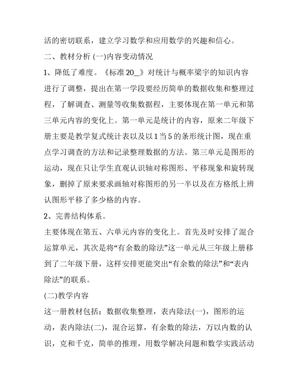二年级上册的数学教学计划怎么写 二年级数学教学计划表上册(15篇)_第2页
