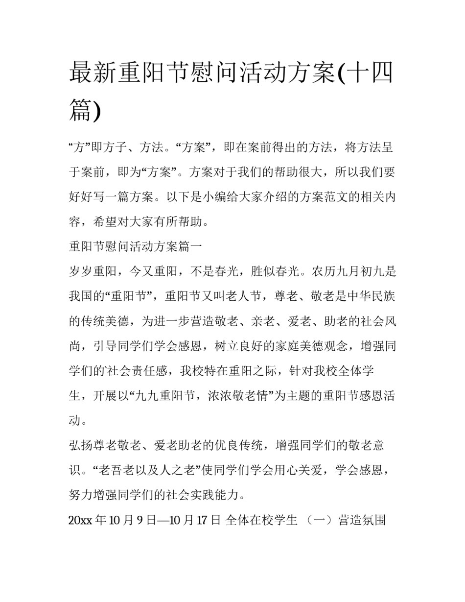 最新重阳节慰问活动方案(十四篇)_第1页
