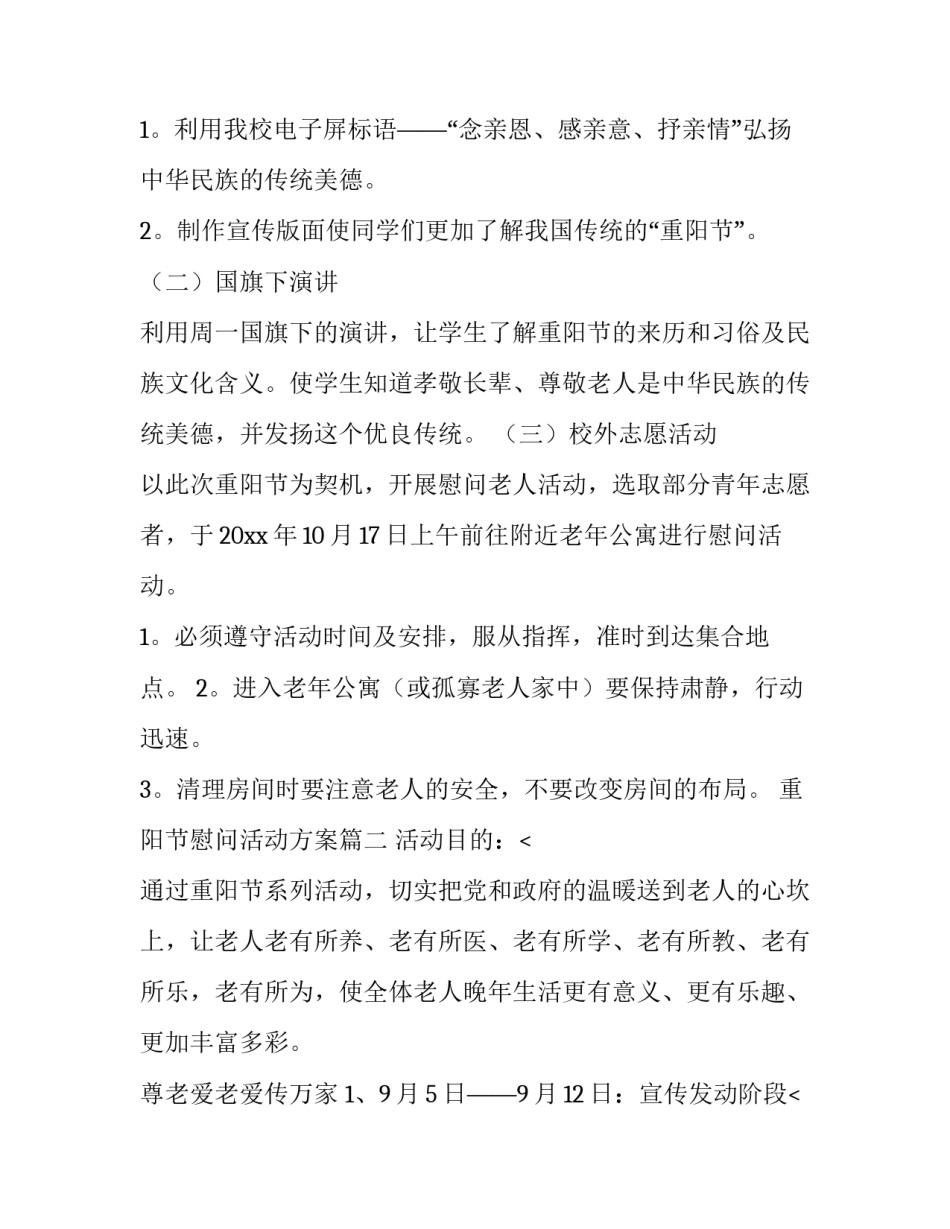 最新重阳节慰问活动方案(十四篇)_第2页