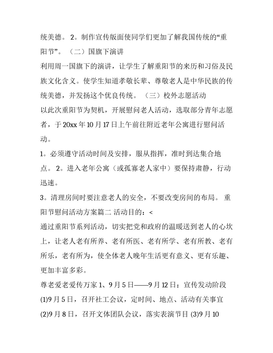 最新重阳节慰问活动方案(十四篇)_第3页