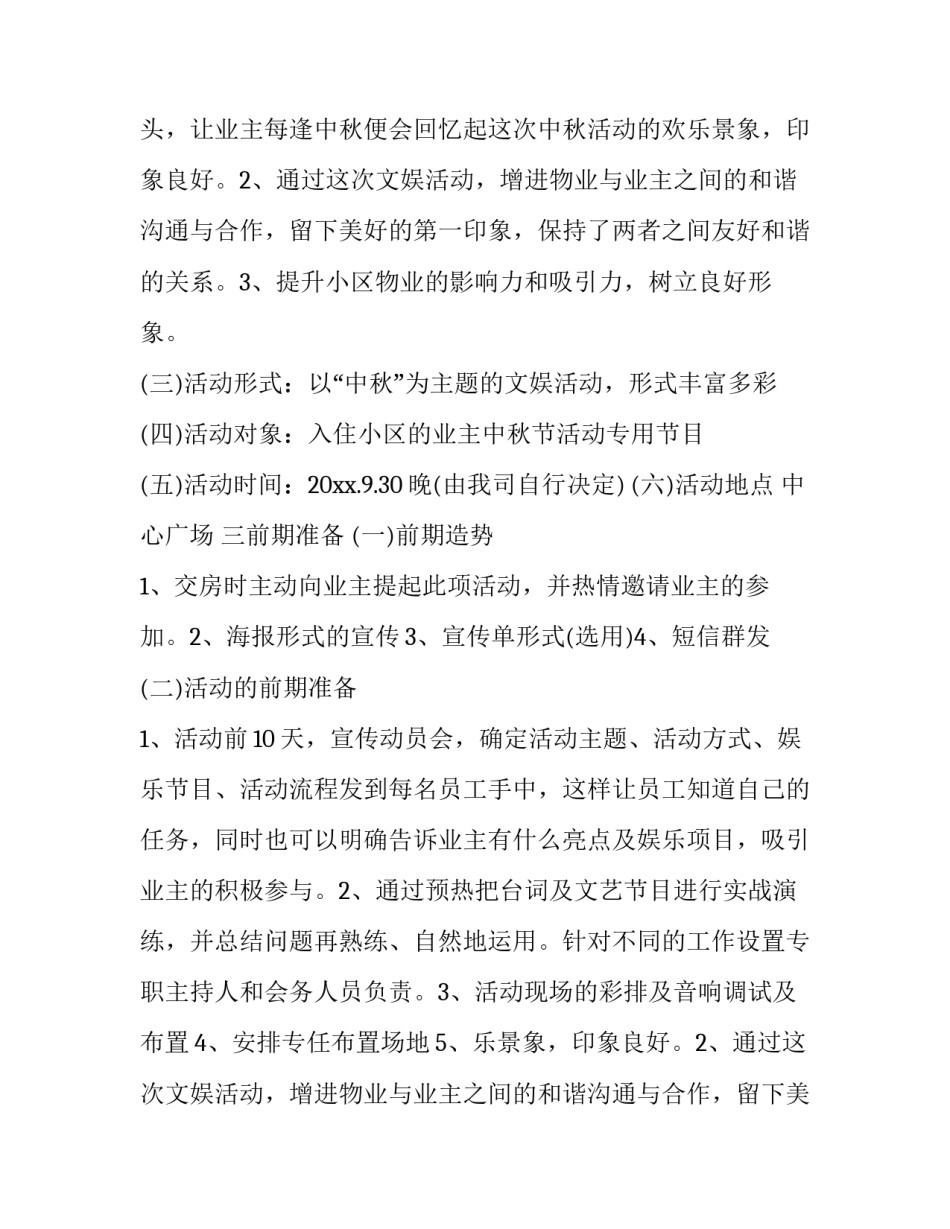最新社区中秋节庆祝活动方案 社区迎中秋活动方案(十九篇)_第2页