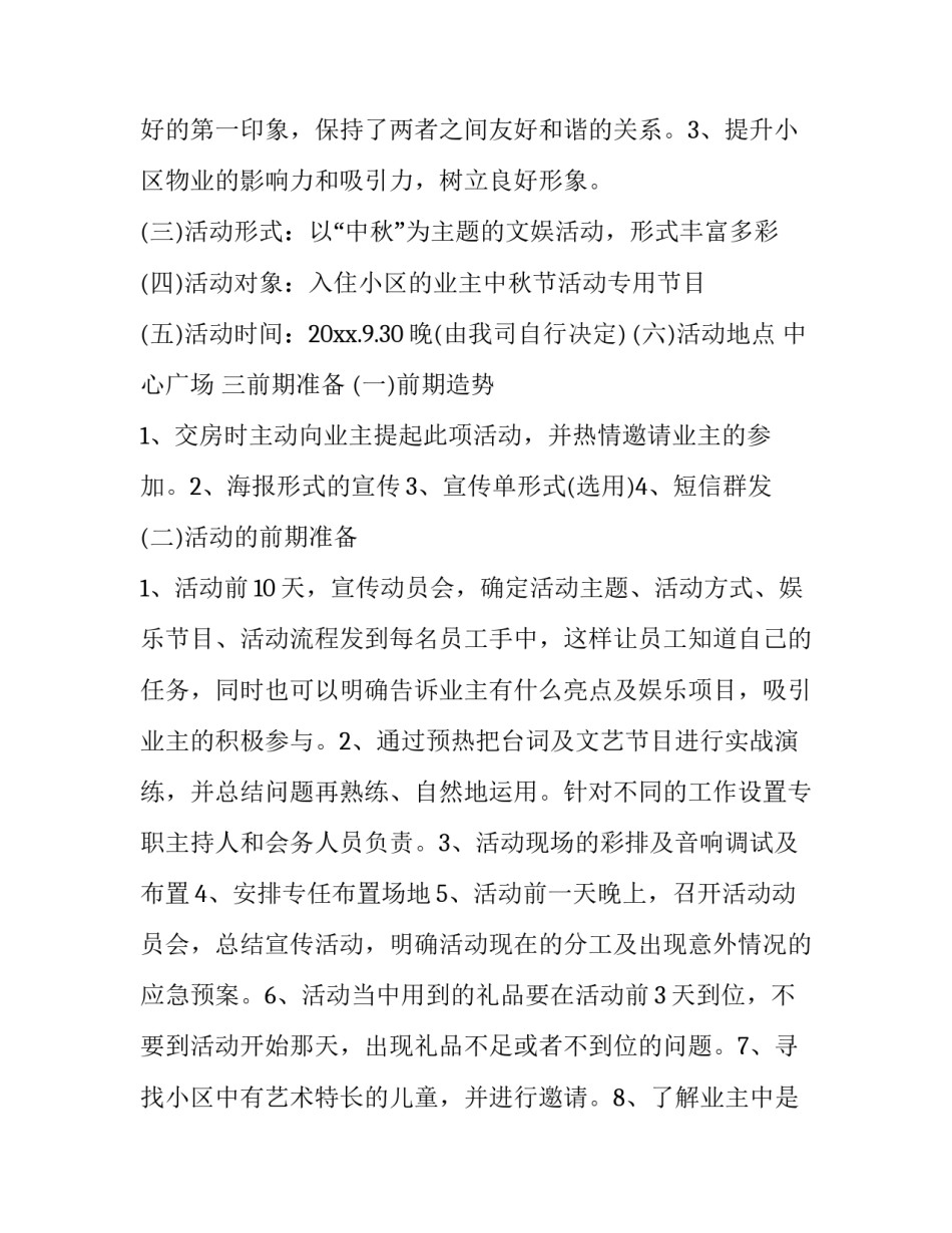 最新社区中秋节庆祝活动方案 社区迎中秋活动方案(十九篇)_第3页