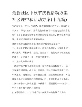 最新社区中秋节庆祝活动方案 社区迎中秋活动方案(十九篇)