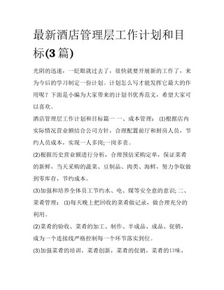 最新酒店管理层工作计划和目标(3篇)