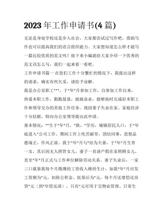 2023年工作申请书(4篇)