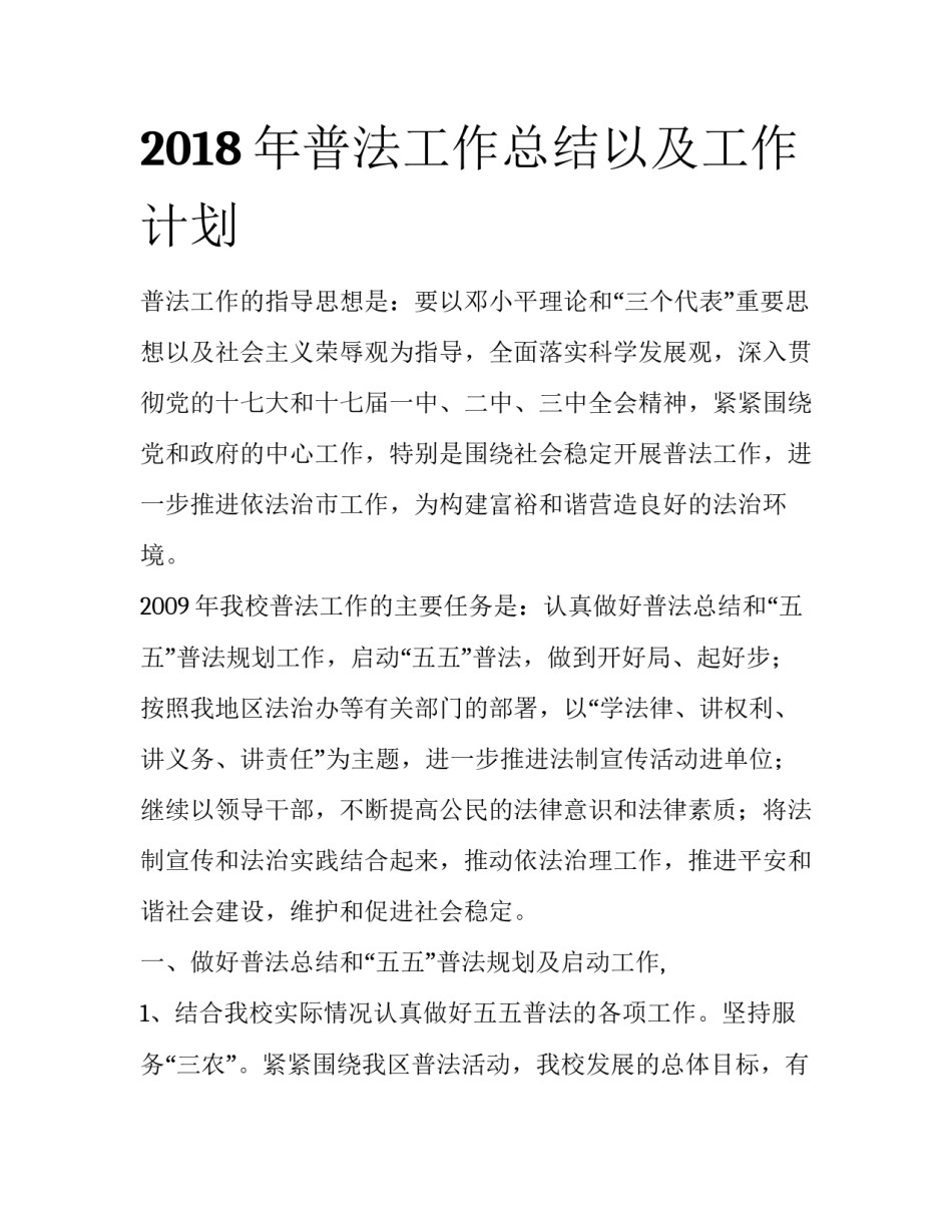 2018年普法工作总结以及工作计划_第1页
