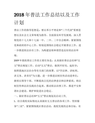 2018年普法工作总结以及工作计划