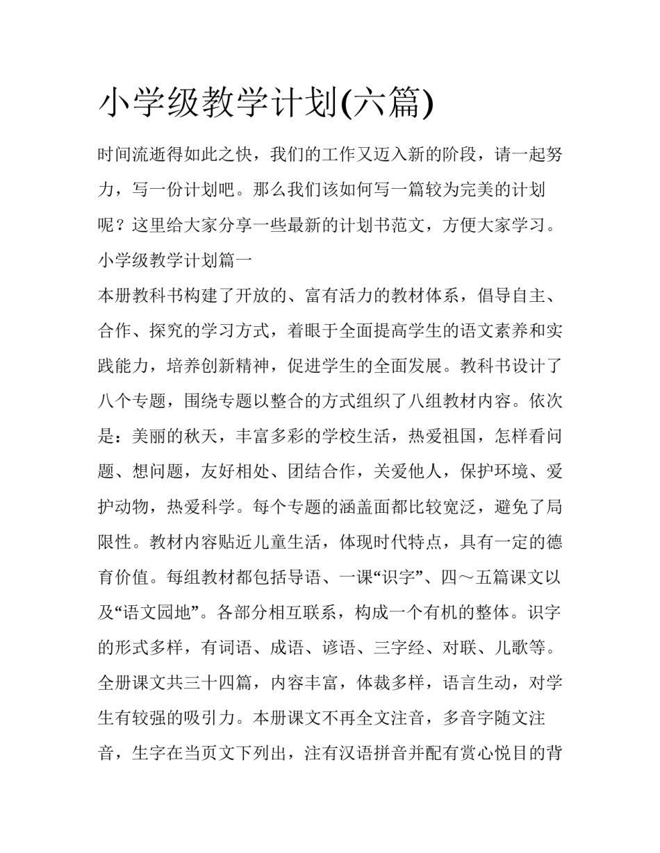 小学级教学计划(六篇)_第1页