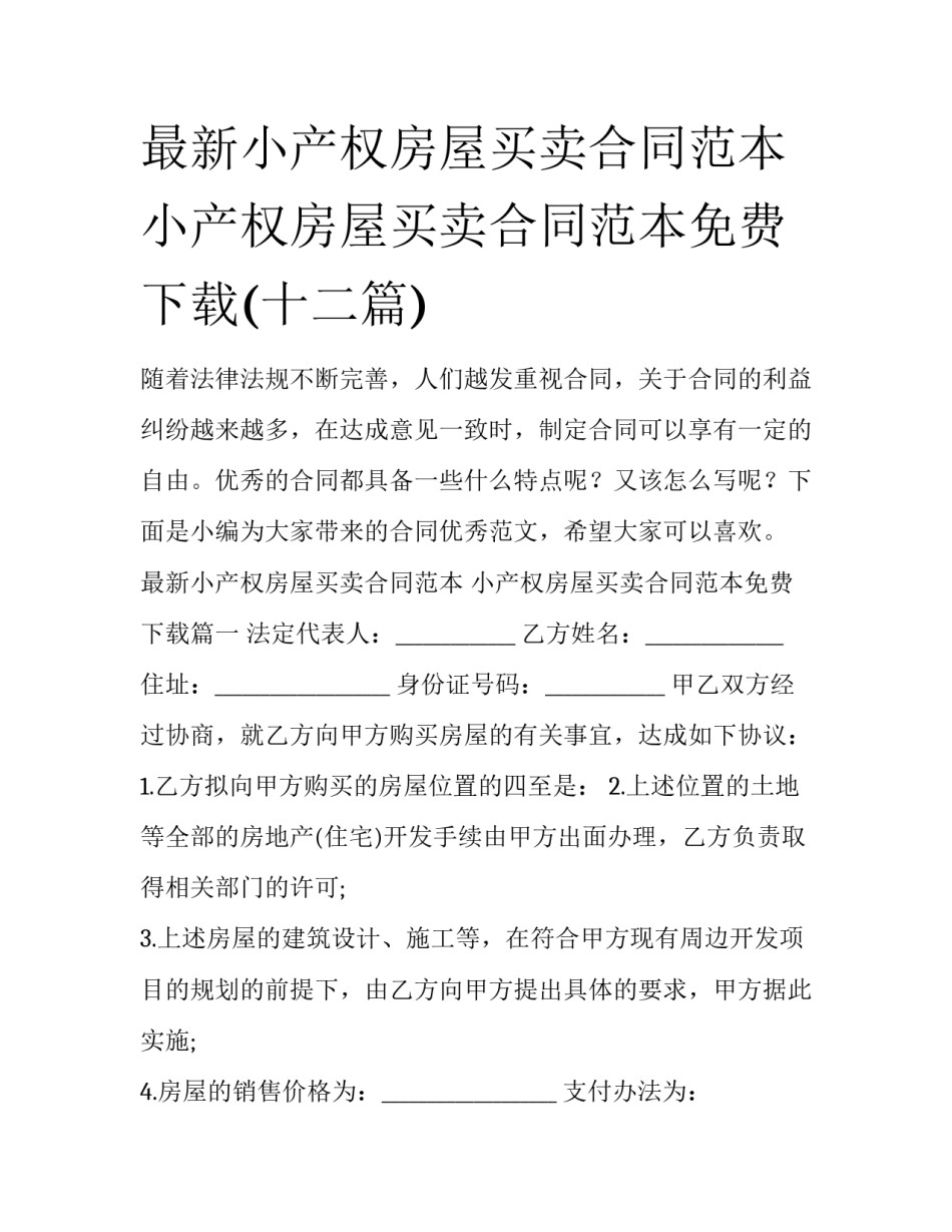 最新小产权房屋买卖合同范本 小产权房屋买卖合同范本免费下载(十二篇)_第1页