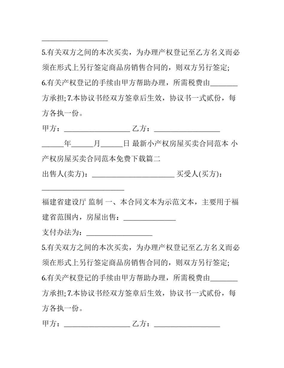 最新小产权房屋买卖合同范本 小产权房屋买卖合同范本免费下载(十二篇)_第2页