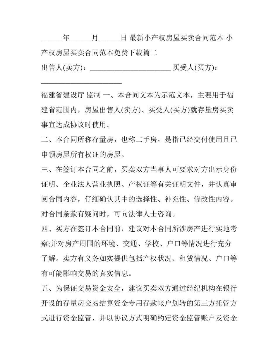 最新小产权房屋买卖合同范本 小产权房屋买卖合同范本免费下载(十二篇)_第3页