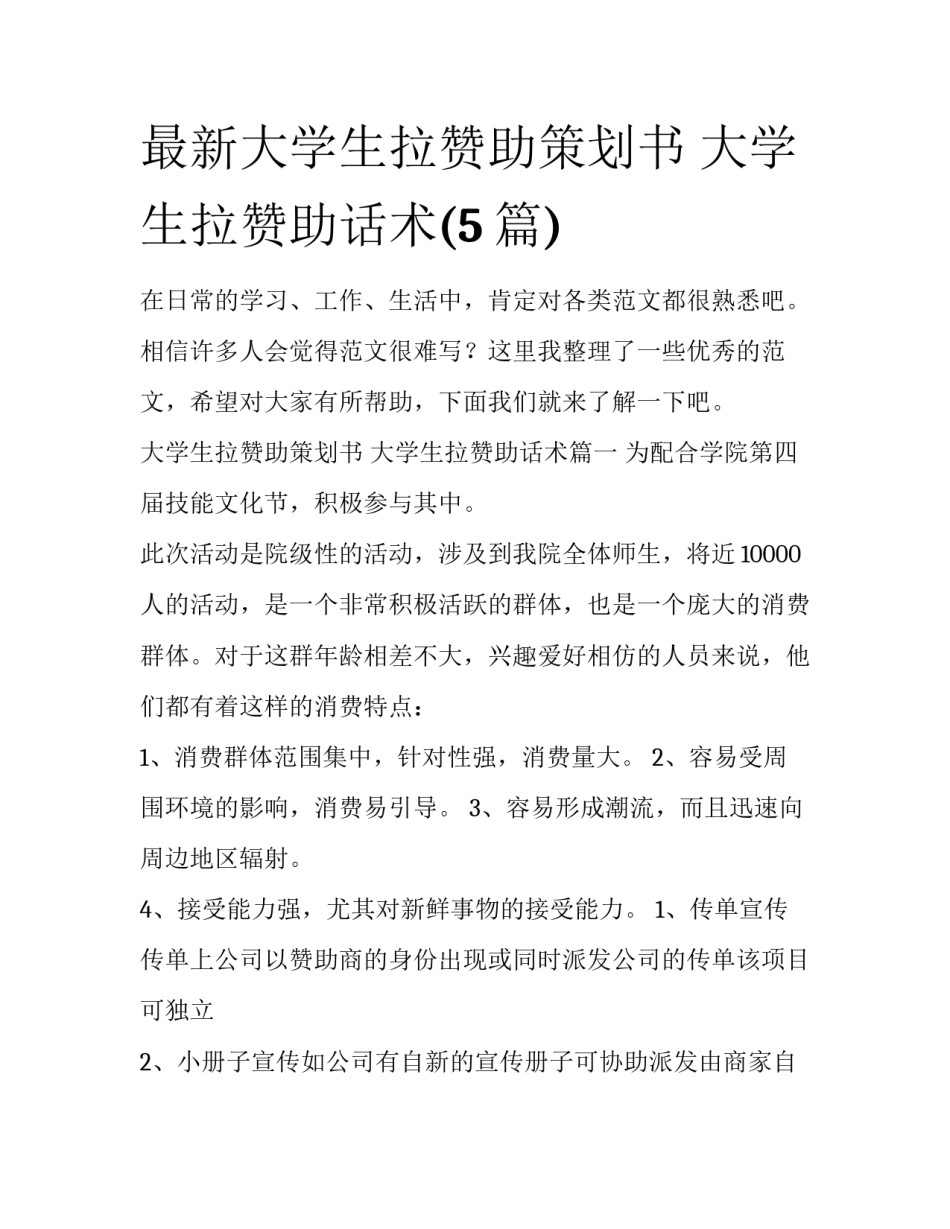 最新大学生拉赞助策划书 大学生拉赞助话术(5篇)_第1页