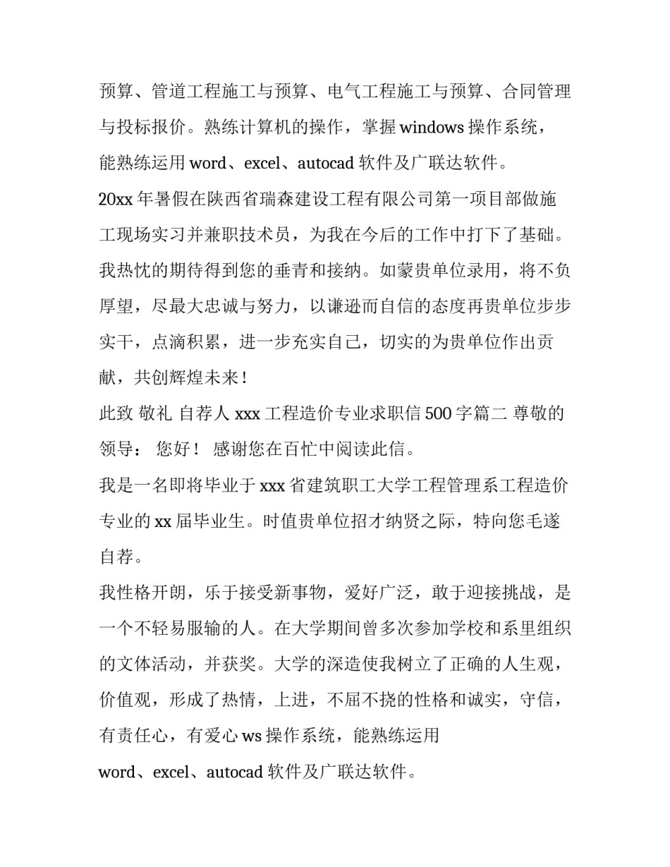 最新工程造价专业求职信500字(三篇)_第2页