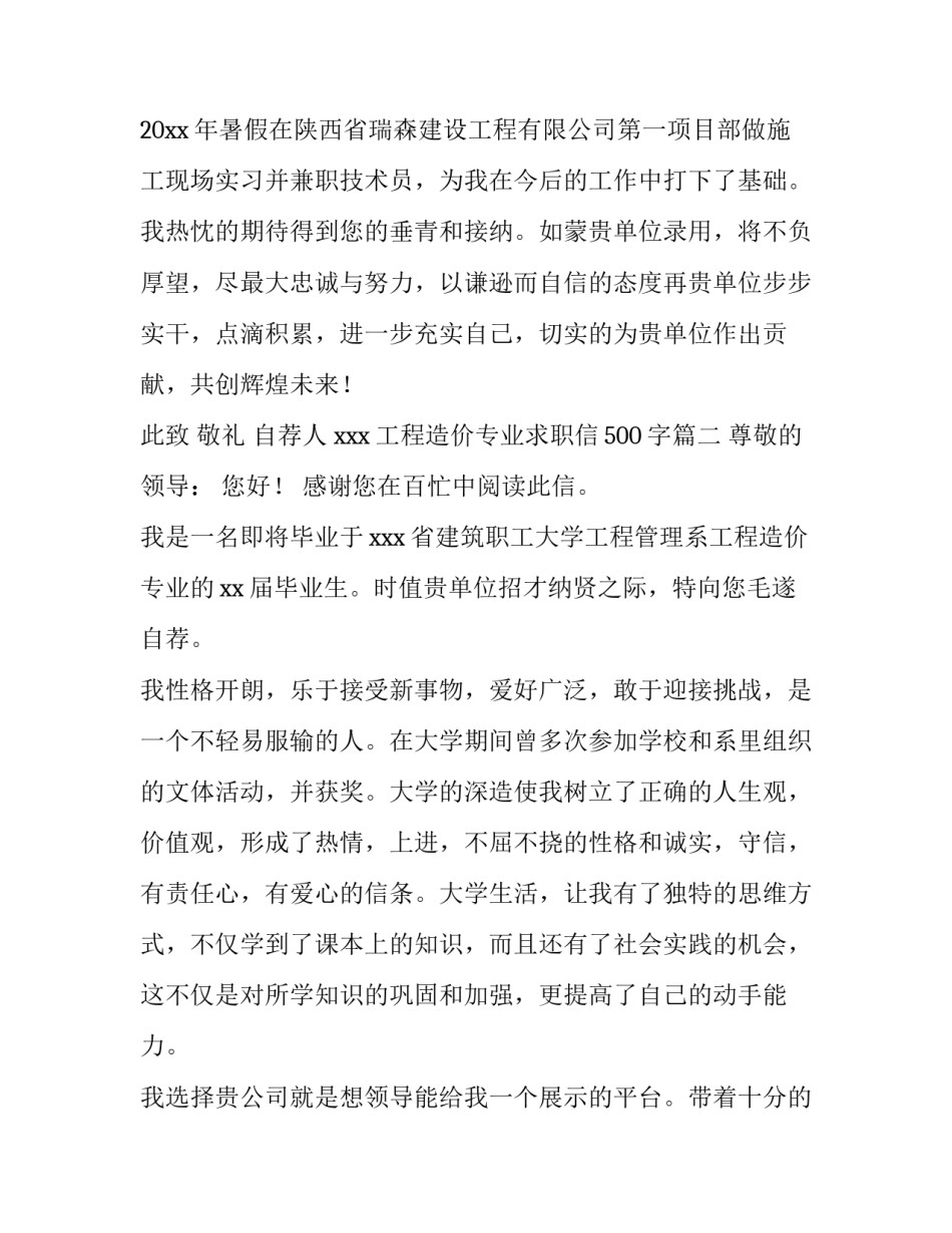 最新工程造价专业求职信500字(三篇)_第3页