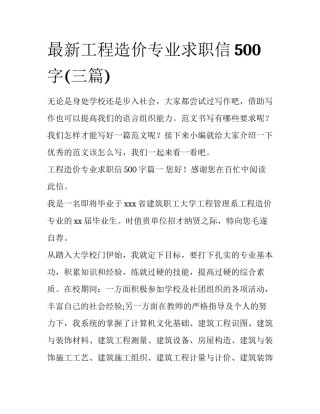 最新工程造价专业求职信500字(三篇)