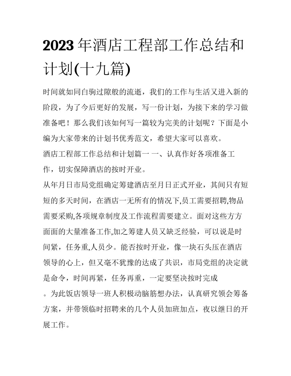 2023年酒店工程部工作总结和计划(十九篇)_第1页