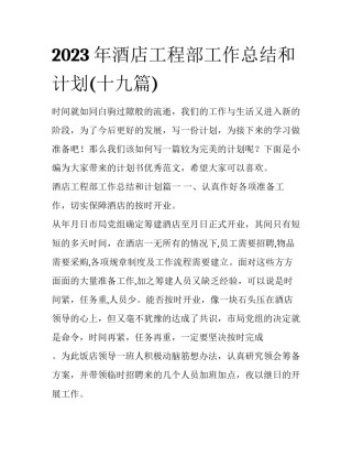 2023年酒店工程部工作总结和计划(十九篇)