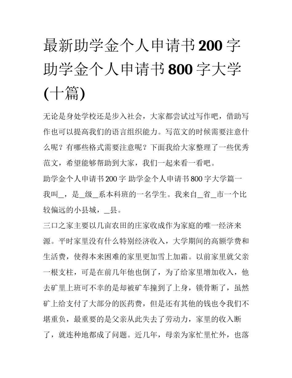 最新助学金个人申请书200字 助学金个人申请书800字大学(十篇)_第1页