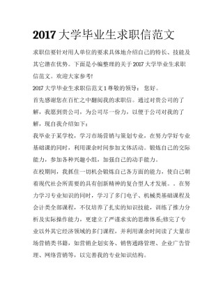 2017大学毕业生求职信范文