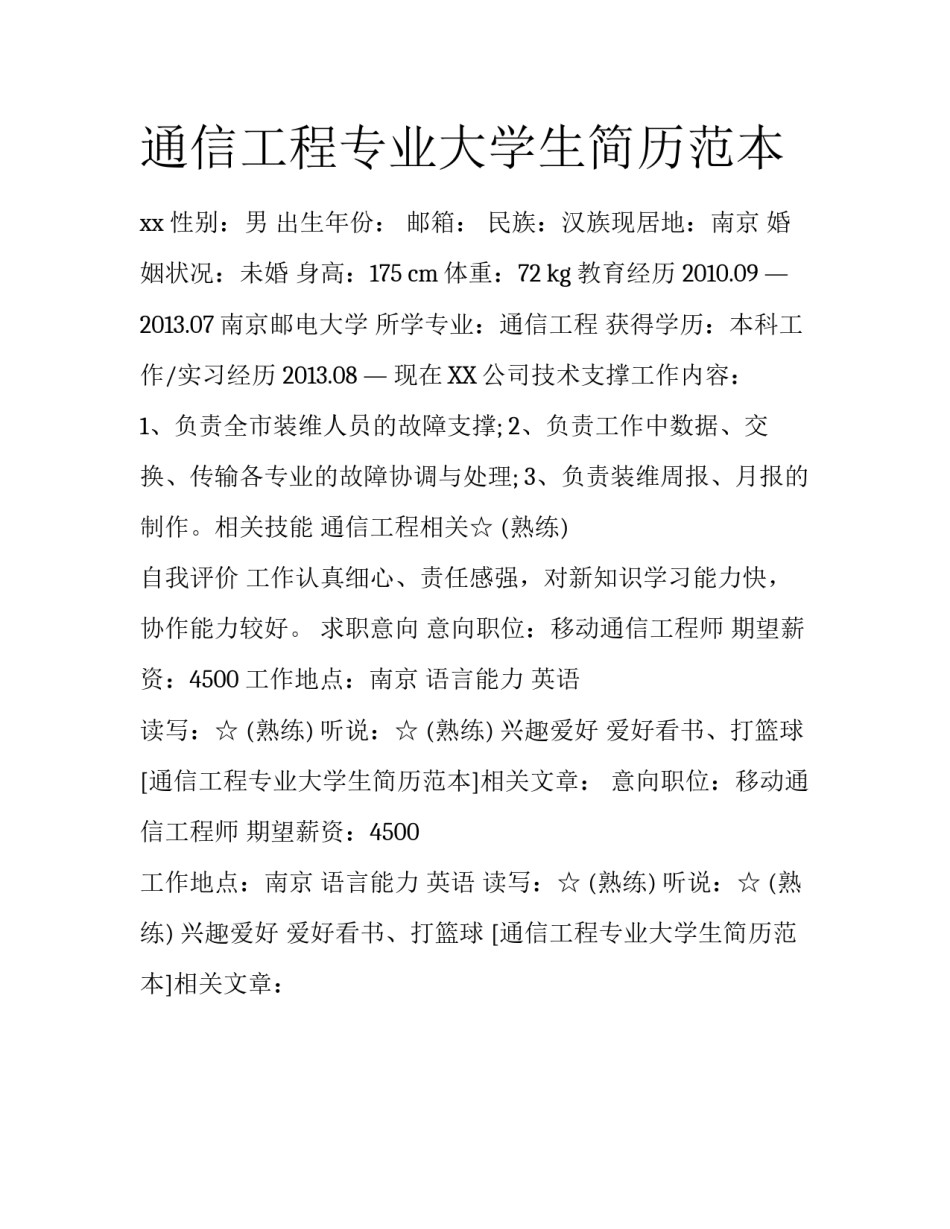 通信工程专业大学生简历范本_第1页