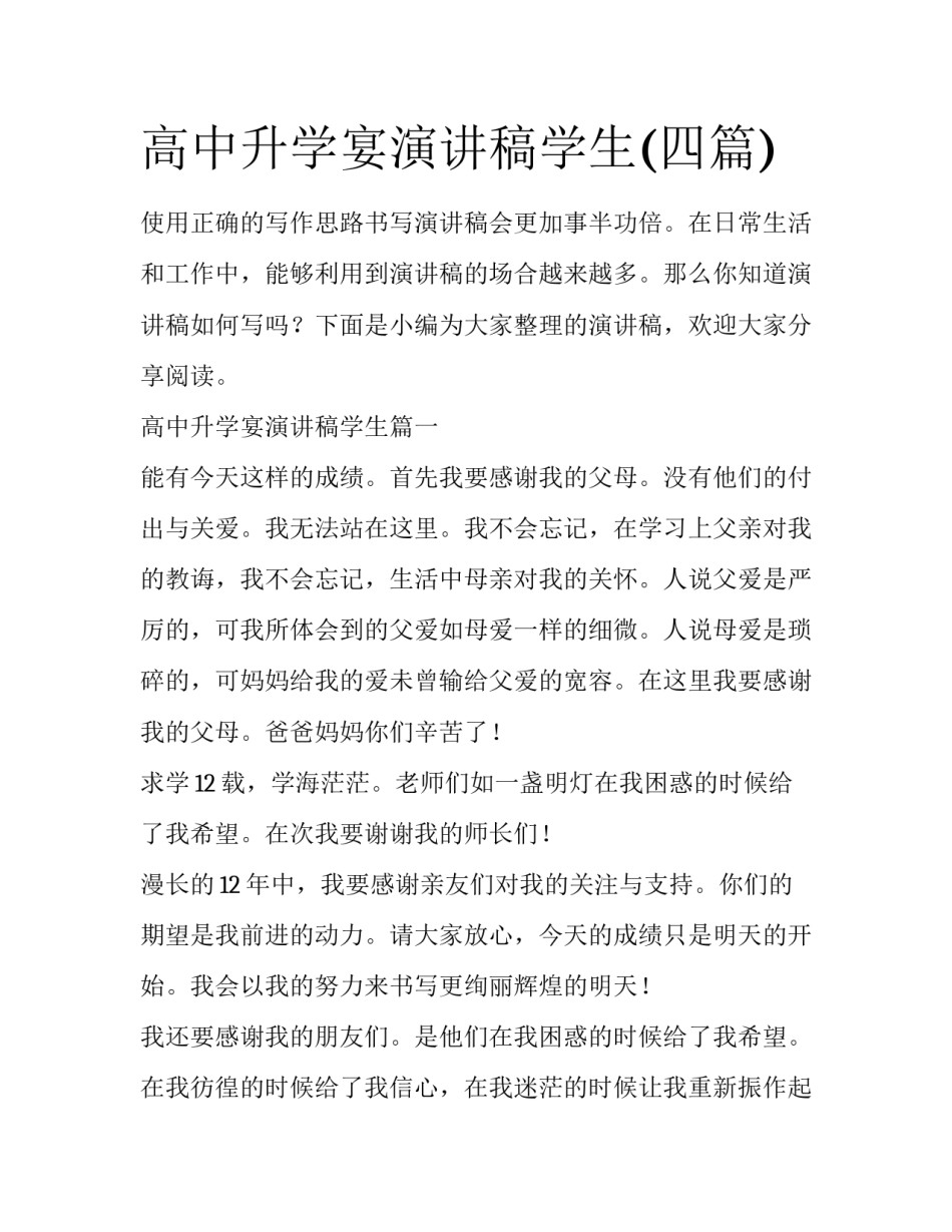 高中升学宴演讲稿学生(四篇)_第1页